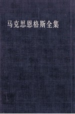 马克思恩格斯全集  第35卷  经济学手稿  1861-1863年