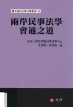 两岸民事法学会通之道