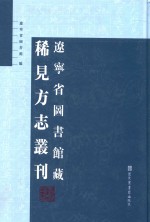 辽宁省图书馆藏稀见方志丛刊  1