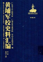 黄埔军校史料汇编  第2辑  第42册  珍藏版