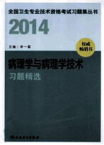 2014病理学与病理学技术习题精选