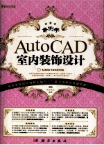 AutoCAD室内装饰设计