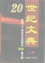 20世纪文典  下