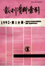 报刊资料索引  1992  第1分册  马列主义毛泽东思想研究、哲学、社会科学总论