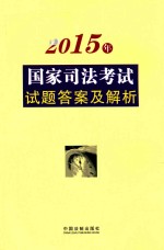 2015年国家司法考试试题答案及解析