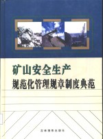 矿山安全生产规范化管理规章制度典范  中