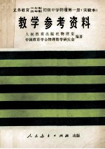 义务教育三年制四年制初级中学物理第1册  实验本  教学参考资料