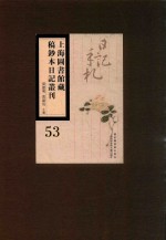 上海图书馆藏稿钞本日记丛刊  第53册