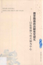 魏晋隋唐政治制度史研究  以监察制与府兵制为中心