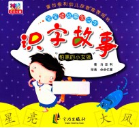 识字故事  怕黑的小女孩