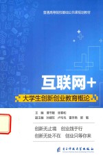 互联网+大学生创新创业教育概论