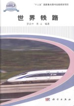 “十二五”国家重点图书出版规划项目轨道交通科技攻关学术著作系列  世界铁路