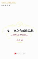 山境  刘之音乐作品集