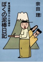 ぼくの泥棒日記