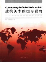 建构美术的国际视野  2012年度中国中青年美术家海外研究工程成果汇编