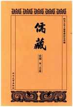 儒藏  史部  第155册  儒林史传  55