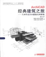 ArchiCAD经典建筑之旅  大师作品BIM重建实例教程