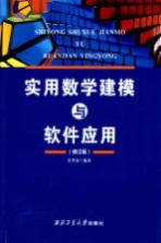 实用数学建模与软件应用  修订版