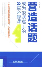 营造话题  成为谈话高手的8堂必修课