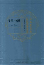 江南制造局科技译著集成  第3分册  机械工程卷