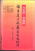 马克思、恩格斯论生产力与商品市场经济  中