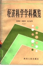 经济科学学科概览  下