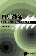 内引外延  高职院校学生思想政治教育模式探索