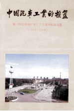 中国汽车工业的摇篮  第一汽车制造厂建厂三十周年纪念文集  1953-1983