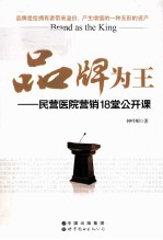 品牌为王  民营医院营销18堂公开课