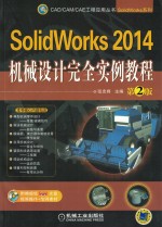 SOLIWORKS 2014机械设计完全实例教程  第2版