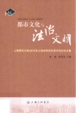 上海师范大学上海市研究生学术论坛论文集  都市文化与法治文明  2015版