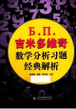 Ъ.  П.  吉米多维奇数学分析习题经典解析