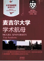 学术航母  麦吉尔大学