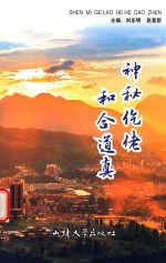 神秘仡佬  和合道真