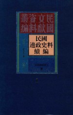 民国边政史料续编  第1册