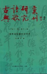 古典诗歌研究汇刊  第13辑  第12册  稼轩词借鉴宋诗研究