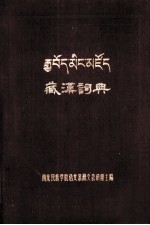 藏汉词典  汉、藏文