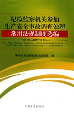 纪检监察机关参加生产安全事故调查处理常用法规制度选编