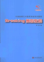 Breaking舞蹈教程