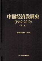 中国经济发展史  1949-2010  第2卷