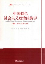 中国特色社会主义政治经济学制度、运行、发展、开放