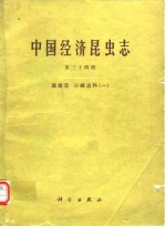 中国经济昆虫志 第三十四册 膜翅目 小蜂总科（一）