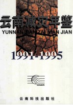 云南减灾年鉴  1991-1995