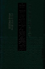 中国地方志集成  四川府县志辑  新编  31  民国简阳县志  2  民国简阳县续志