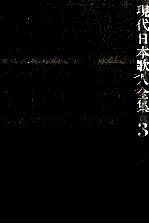 現代日本歌人全集 3