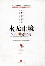 永无止境  Google 传记