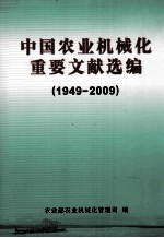 中国农业机械化重要文献选编  1949-2009