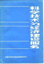 科学技术为经济建设服务  下