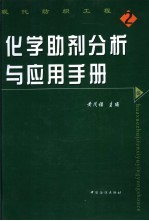 化学助剂分析与应用手册  中