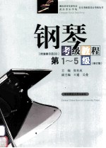 钢琴考级教程  第1-5级  第2版